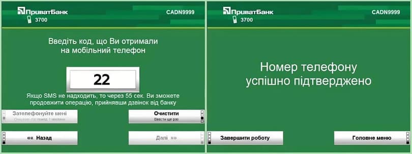 Введіть код, отриманий на ваш телефон і номер телефону буде підтверджено