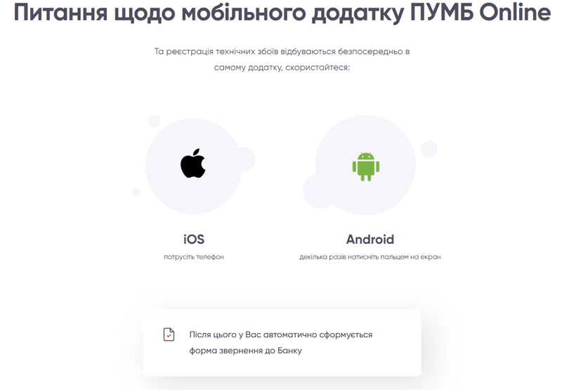 Спосіб зв’язку з оператором ПУМБ через мобільний застосунок «ПУМБ online»
