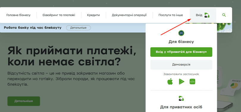 Натисніть «Вхід» («Приват24 для бізнесу»)