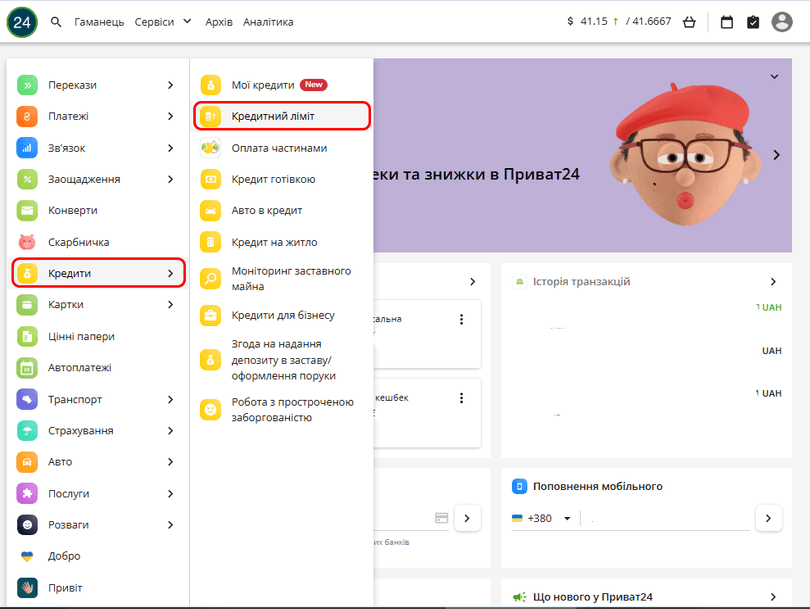 У веббанкінгу Привату знайдіть «Кредити» та перейдіть у вкладку «Кредитний ліміт»
