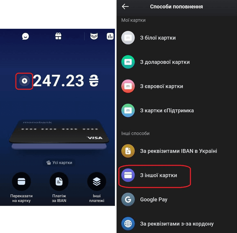 Натиснути на плюс біля балансу та обрати джерело поповнення «З іншої картки»
