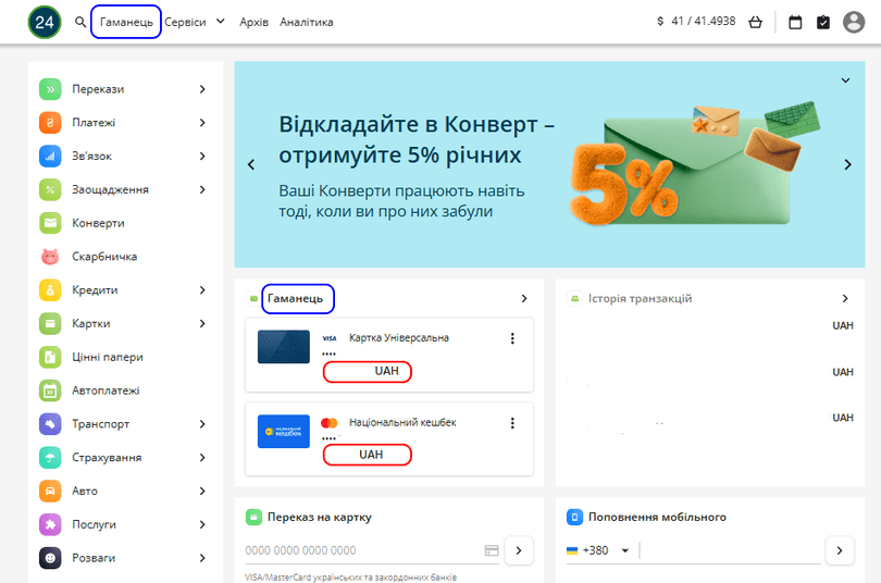 Щоб переглянути залишки на всіх картках, натисніть на «Гаманець»