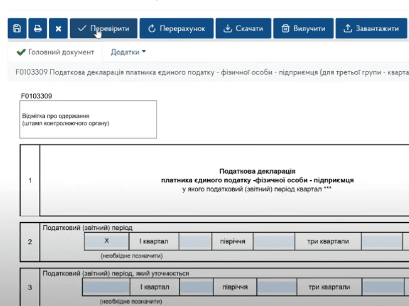 Після заповнення форми F0103309 натисніть «Перевірити»