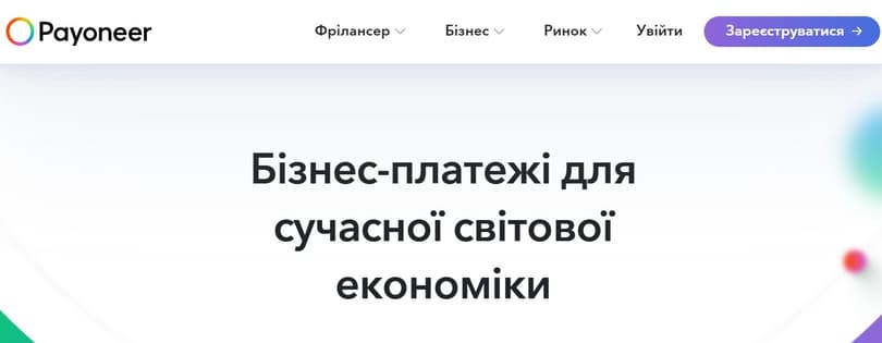 На офіційній сторінці Payoneer обрати послугу «Зареєструватися»