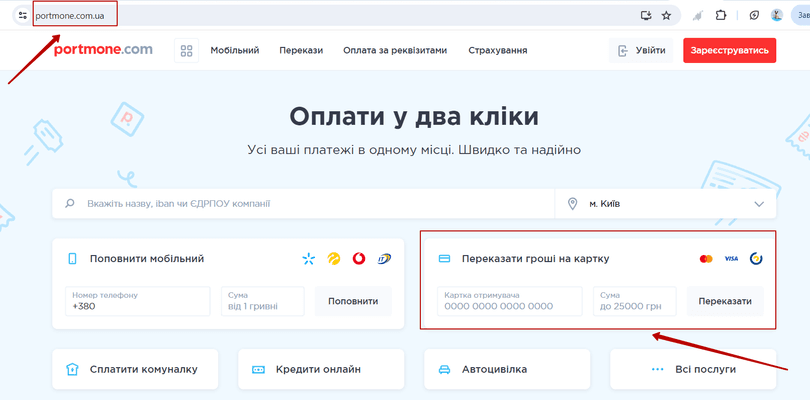 Через платіжний сервіс Portmone