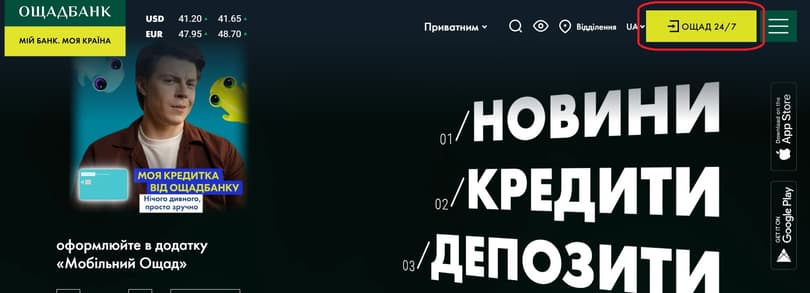 Зайдіть на офіційний сайт Ощадбанку та натисніть на кнопку входу в «Ощад 24/7»
