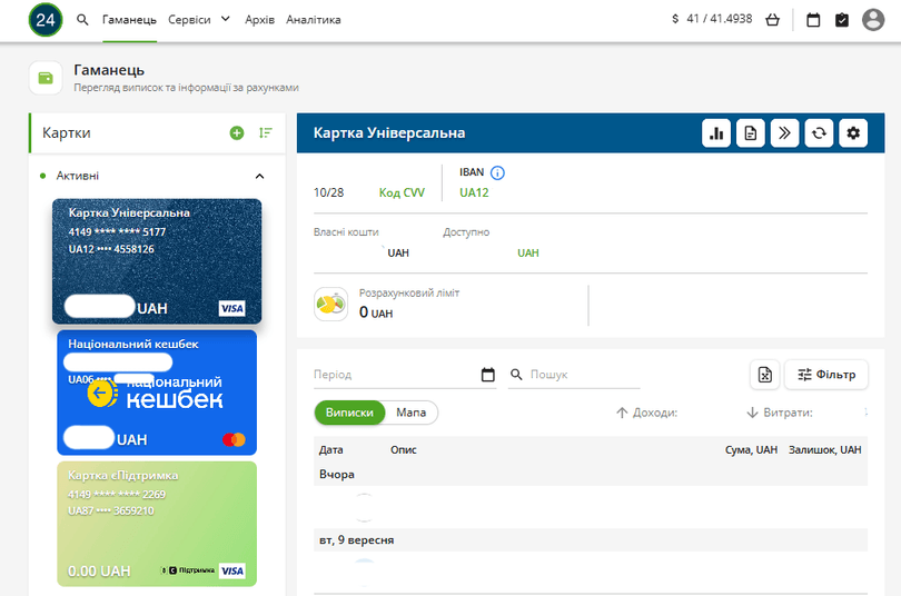 Всі активні картки, на яких можна буде подивитися баланс на рахунку ПриватБанк