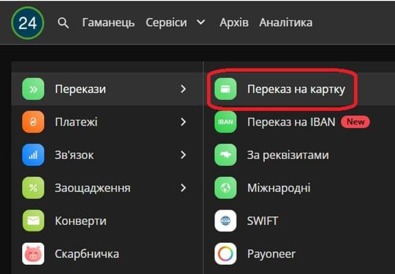 Переказ з ПриватБанку на Монобанк через вебверсію (на комп'ютері)