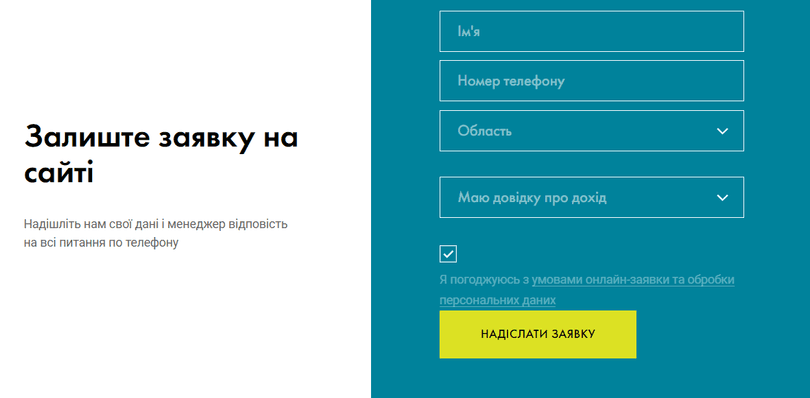 Залиште заявку на сайті